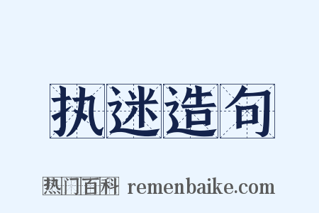 执迷造句是什么意思的图片